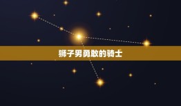 让射手女幸福的星座男(如何成为她心中的英雄)