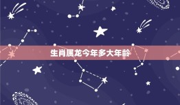 生肖属龙今年多大年龄(龙年出生的你今年几岁了)