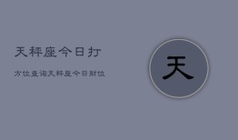 天秤座今日打方位查询，天秤座今日财位指南