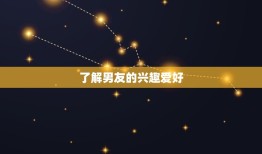 送男朋友的个礼物(如何选5个小方法帮你搞定)