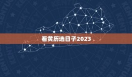 看黄历选日子2023(如何选出日子)