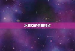 水瓶女和哪个星座男最配(星座大介绍配对男友是TA)