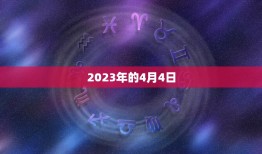 2023年的4月4日(全球规模的科技展览即将开幕)