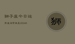 狮子座今日运势查询紫徽星(20240602)