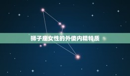 外傻内精的星座女狮子女(真正的聪明人藏在内心深处)