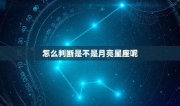 怎么判断是不是月亮星座呢(识别你的月亮星座)