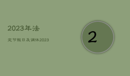 2023年法定节假日及调休，2023年法定节假日及调休日历