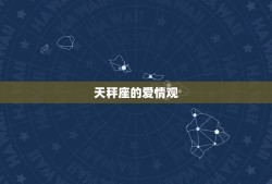 天秤座喜欢一个人就是怼(星座专家介绍天秤座的爱情特点)