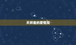 天秤座喜欢一个人就是怼(星座专家介绍天秤座的爱情特点)