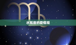 12星座中谁最宠水瓶座(星座大介绍水瓶座的宠爱指南)