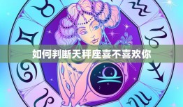 如何判断天秤座喜不喜欢你(探秘天秤座的爱情信号)