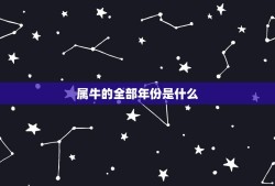 属牛的全部年份是什么(介绍你是否属于牛年)