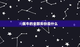 属牛的全部年份是什么(介绍你是否属于牛年)