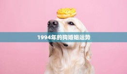 1994年的狗婚姻运势(幸福美满但需注意沟通和信任)