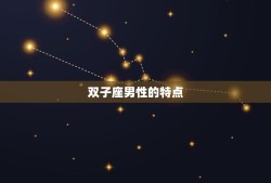 双子座跟天蝎座配吗男(星座配对分析)