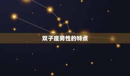 双子座跟天蝎座配吗男(星座配对分析)