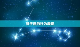 为什么说狮子座是大情种(介绍狮子座的浪漫与热情)