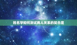 免费测试两人关系姓名(介绍你们的契合度)