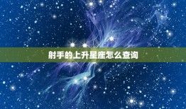 射手的上升星座怎么查询(快速了解自己的升星座)