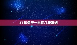 87年兔子一生有几段婚姻(介绍生肖属兔人的感情历程)