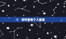 怎么查自己的个人星盘(快速获取自己的星象图)