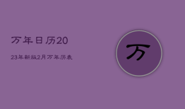 万年日历2023年新版2月，万年历表2021年2月