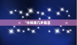 水瓶座几岁最丑丑几年(星座专家介绍)