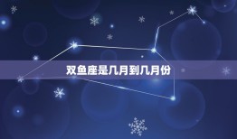 双鱼座是几月到几月份(全面介绍性格、爱情、职业)