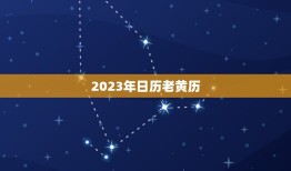 2023年日历老黄历(解读吉凶祸福一目了然)