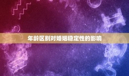 为什么双春年不能结婚(介绍年龄区别与婚姻稳定性)