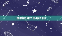 十二星座十一月运势(星象变幻财运旺盛事业顺利爱情甜蜜)