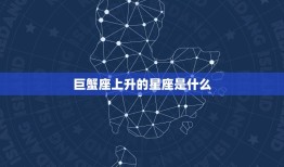 巨蟹座上升的星座是什么(介绍你的内心世界是哪个星座主宰的)