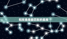 和双鱼座最匹配的星座(配对巨蟹座)