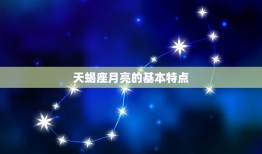 怎么算天蝎座月亮星座(介绍天蝎座月亮的性格特点)