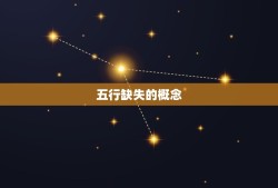 怎样算自己五行缺什么(轻松掌握五行缺失之路)