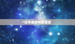 12星座专属壁纸白羊座(热情奔放尽显个性)