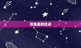 陶白白详细介绍双鱼座(星座特质介绍)