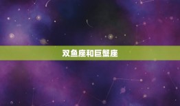 双鱼座跟哪个星座最配(匹配的星座组合)