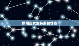 摩羯座女生特点和性格(冷静沉着追求)