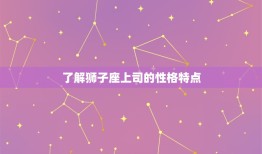 狮子座上司烦你的表现(如何避免)