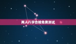 两人八字合婚免费测试(介绍你们的姻缘契合度)