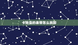 卡地亚的表带怎么拆卸(简单易学的拆卸方法)