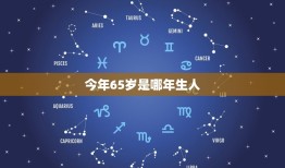 今年65岁是哪年生人(如何计算出生年份)