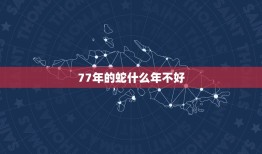 77年的蛇什么年不好(介绍蛇年的凶兆与化解方法)