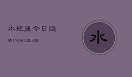 水瓶座今日运势110岁(6月22日)