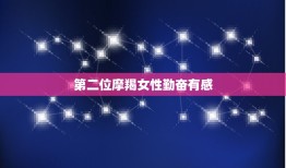 星盘里四个摩羯的女人(探秘性格特点与命运介绍)