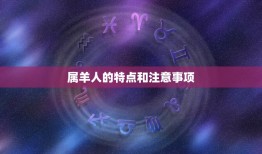 2023年属羊多大了(属羊人的年龄计算方法及注意事项)