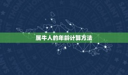 2033年属牛的多大(属牛人的年龄计算方法详解)