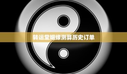 转运堂姻缘测算历史订单(揭秘真实的姻缘命运)