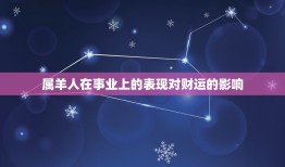 属羊的人今年财运好吗(2023年财运大介绍)